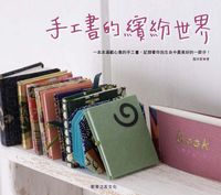 手工書的繽紛世界 出版公司:教育之友文化出版朝日文化總經銷 作者:製本家 類型:休閒生活-手工藝 PDF電子書 繁體中文版