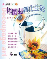 拼圖貼美化生活 出版公司:棋茵出版 作者:金葦 類型:休閒生活-手工藝 PDF電子書 繁體中文版