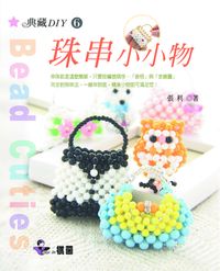 珠串小小物 出版公司:棋茵出版 作者:張利 類型:休閒生活-手工藝 PDF電子書 繁體中文版