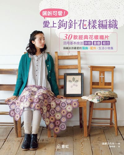 繽紛可愛!愛上鉤針花樣編織 出版公司:繪虹企業 作者:遠藤 類型:休閒生活-手工藝 PDF電子書 繁體中文版