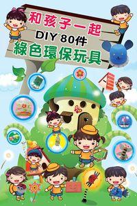 和孩子一起DIY 80件綠色環保玩具 出版公司:超媒體 作者:綠色家居工室 類型:休閒生活-手工藝 PDF電子書 繁體中文版