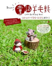 童話羊毛氈:趣味性x可愛感x創意度滿點! 出版公司:木馬文化 作者:林小青 類型:休閒生活-手工藝 PDF電子書 繁體中文版
