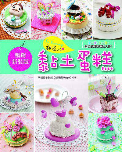 So yummy!甜在心黏土蛋糕:揉一揉、捏一捏, 我也是甜心糕點大師! 出版公司:Elegant-Boutique新手作出版悅智文化發行高見文化經銷 作者:胡瑞娟 類型:休閒生活-手工藝 PDF電子書 繁體中文版
