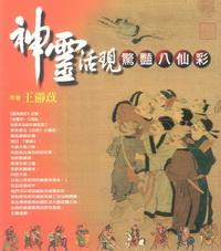神靈活現:驚豔八仙彩 出版公司:博揚文化 類型:休閒生活-手工藝 PDF電子書 繁體中文版