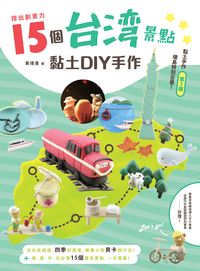 捏出創意力:15個台灣景點黏土DIY手作 出版公司:釀出版聯合發行總經銷 作者:黃靖惠 類型:休閒生活-手工藝 PDF電子書 繁體中文版