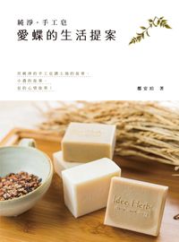 純淨.手工皂:愛蝶的生活提案 出版公司:釀出版聯合發行總經銷 作者:鄭安珀 類型:休閒生活-手工藝 EPUB電子書 繁體中文版