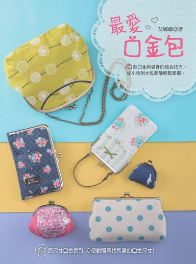 最愛口金包 出版公司:飛天手作興業出版時報文化總經銷 作者:艾娜娜 類型:休閒生活-手工藝 PDF電子書 繁體中文版