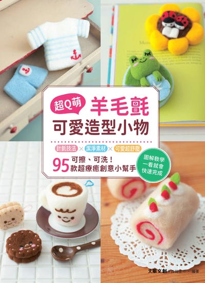 超Q萌!羊毛氈可愛造型小物:可擦、可洗95款超療癒創意小幫手 出版公司:大風文創 作者:森岡圭介 類型:休閒生活-手工藝 PDF電子書 繁體中文版