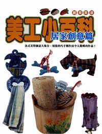 美工小百科, 居家創意篇 出版公司:博學館 作者:宇宙創意工小組企 類型:休閒生活-手工藝 PDF電子書 繁體中文版