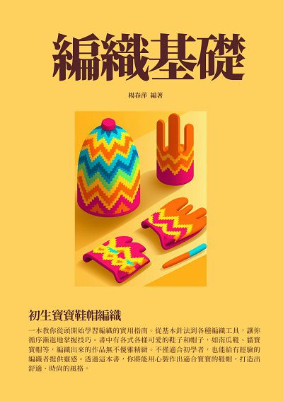 編織基礎:初生寶寶鞋帽編織 出版公司:千華駐科技 作者:楊春萍 類型:休閒生活-手工藝 EPUB電子書 繁體中文版