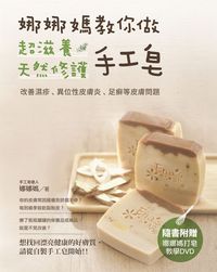 娜娜媽教你做超滋養天然修護手工皂:改善濕疹、異位性皮膚炎、足癬等皮膚問題 出版公司:木馬文化 作者:娜娜媽 類型:休閒生活-手工藝 PDF電子書 繁體中文版