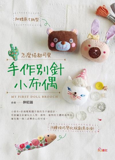 怎麼搭都可愛 手作別針小布偶 出版公司:繪虹企業出版聯合發行總經銷 作者:伸昭錦 類型:休閒生活-手工藝 PDF電子書 繁體中文版