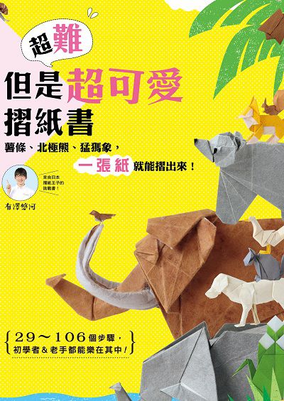 超難但是超可愛摺紙書:薯條、北極熊、猛瑪象, 一張紙就能摺出來! 出版公司:台灣角川 作者:有澤悠河 類型:休閒生活-手工藝 PDF電子書 繁體中文版