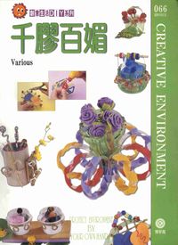千膠百媚:創意環保 出版公司:博學館 作者:宇宙創意工小組 類型:休閒生活-手工藝 PDF電子書 繁體中文版