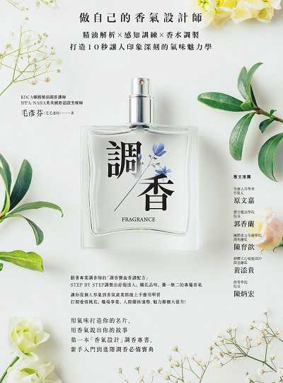 調香:做自己的香氣設計師:精油解析x感知訓練x香水調製 打造10秒讓人印象深刻的氣味魅力學 出版公司:創意市集城邦文化發行 作者:毛諺芬(毛毛老師) 類型:休閒生活-手工藝 PDF電子書 繁體中文版