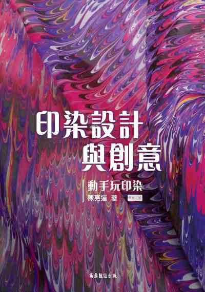 印染設計與創意:動手玩印染 出版公司:商鼎數位 作者:陳亮運 類型:休閒生活-手工藝 PDF電子書 繁體中文版