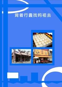 背著行囊找媽祖去 出版公司:大台灣旅遊網 作者:大台灣旅遊網編輯 類型:休閒生活-台灣旅遊 PDF電子書 繁體中文版
