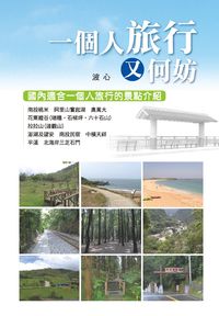 一個人旅行又何妨:國內適合一個人旅行的景點介紹 出版公司:新觀念出版朝日文化總經銷 作者:波心 類型:休閒生活-台灣旅遊 PDF電子書 繁體中文版