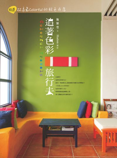 追著色彩旅行去:精選22家最colorful的玩色民宿 出版公司:健行文化出版九歌出版社發行 作者:施穎瑩 類型:休閒生活-台灣旅遊 PDF電子書 繁體中文版