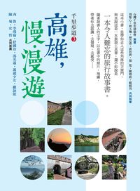 千里步道. 3, 高雄, 慢漫遊, 一本令人難忘的旅行故事書 出版公司:新自然主義, 幸福綠光出版聯合總經銷 作者:周聖心共同執筆 類型:休閒生活-台灣旅遊 PDF電子書 繁體中文版