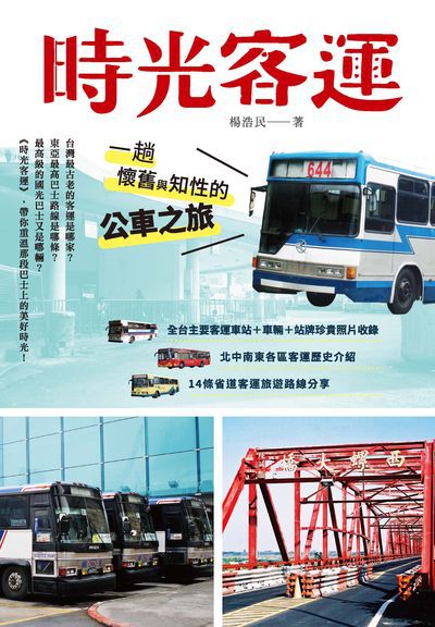 時光客運:一趟懷舊與知性的公車之旅 出版公司:秀威資訊科技 作者:楊浩民 類型:休閒生活-台灣旅遊 EPUB電子書 繁體中文版