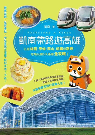 凱南帶路遊高雄:玩進林園、甲仙、岡山、前鎮與新興, 吃喝玩樂5大路線全攻略! 出版公司:釀出版秀威資訊科技發行 作者:凱南 類型:休閒生活-台灣旅遊 EPUB電子書 繁體中文版
