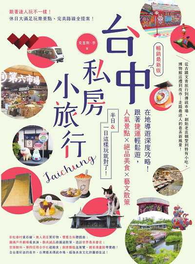台中私房小旅行:在地導遊深度攻略!跟著捷運輕鬆遊, 人氣景點、絕品美食、藝文散策, 半日&一日這樣玩就對了! 暢銷最新版 出版公司:創意市集 作者:克里斯.李 類型:休閒生活-台灣旅遊 EPUB電子書 繁體中文版