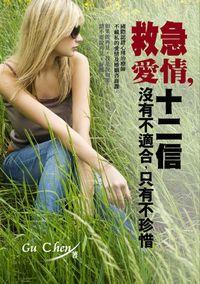 愛情救急十二信:心理治療師的愛情與婚姻咨商課 出版公司:丹陽文化 作者:Gu Chen 類型:休閒生活-兩性婚姻愛情 EPUB電子書 繁體中文版
