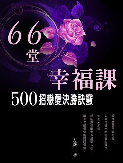 66堂幸福課 出版公司:羅達文創 作者:方菱 類型:休閒生活-兩性婚姻愛情 EPUB電子書 繁體中文版