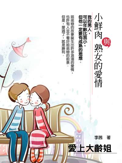 愛上大齡姐 出版公司:羅達文創 作者:李茜 類型:休閒生活-兩性婚姻愛情 EPUB電子書 繁體中文版