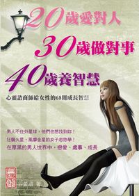 20歲愛對人、30歲做對事、40歲養智慧:心靈諮商師給女性的68則成長智慧 出版公司:丹陽文化 作者:谷萱涵 類型:休閒生活-兩性婚姻愛情 PDF電子書 繁體中文版