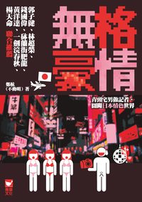 無格豪情 出版公司:青鳥文化 作者:鄭航 (不動明) 類型:休閒生活-兩性婚姻愛情 PDF電子書 繁體中文版