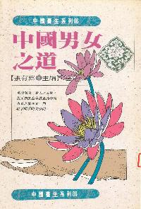 中國男女之道 出版公司:開今文化 作者:張有寯 類型:休閒生活-兩性婚姻愛情 PDF電子書 繁體中文版