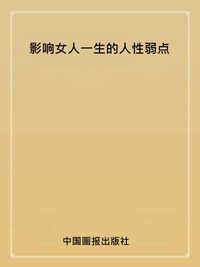 影響女人一生的人性弱點 出版公司:中國畫報出版社 作者:鄭楚蓉 類型:休閒生活-兩性婚姻愛情 PDF電子書 繁體中文版