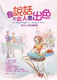 會說話的女人最出色:成功女人的致勝秘笈 出版公司:意象文化 作者:白珈琲 類型:休閒生活-兩性婚姻愛情 PDF電子書 繁體中文版