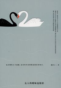 女人的曖昧也精彩 出版公司:新潮社 作者:陳非子 類型:休閒生活-兩性婚姻愛情 PDF電子書 繁體中文版