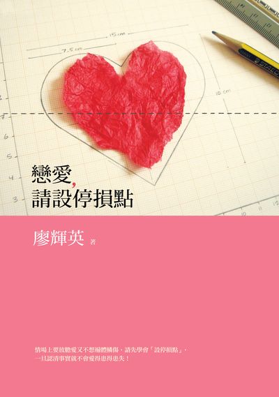 戀愛, 請設停損點 出版公司:九歌 作者:廖輝英 類型:休閒生活-兩性婚姻愛情 PDF電子書 繁體中文版