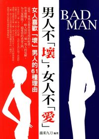 男人不「壞」,女人不「愛」:女人喜歡「壞」男人的61種理由 出版公司:菁品文化 作者:溫柔九刀 類型:休閒生活-兩性婚姻愛情 EPUB電子書 繁體中文版