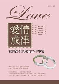 愛情戒律:愛情裡不該做的20件事情 出版公司:菁品文化出版創智文化總經銷 作者:鄭絜心 類型:休閒生活-兩性婚姻愛情 PDF電子書 繁體中文版