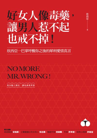 好女人像毒藥,讓男人惹不起也戒不掉!:欣西亞一巴掌呼醒你之後的犀利愛情真言 出版公司:創意市集 作者:欣西亞 類型:休閒生活-兩性婚姻愛情 EPUB電子書 繁體中文版