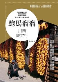 跑馬溜溜:川西康定行 出版公司:釀出版秀威資訊科技製作發行 作者:陳亞南 類型:休閒生活-其他旅遊 PDF電子書 繁體中文版