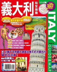 義大利玩全指南. 11’-12’版 出版公司:宏碩文化 作者:林玉緒.攝影 類型:休閒生活-其他旅遊 PDF電子書 繁體中文版
