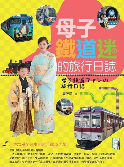 母子鐵道迷的旅行日誌 出版公司:白象文化 作者:周筱瀠 類型:休閒生活-其他旅遊 EPUB電子書 繁體中文版