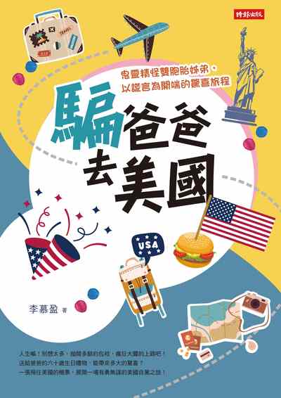 騙爸爸去美國:鬼靈精怪雙胞胎姊弟, 以謊言為開端的驚喜旅程 出版公司:時報 作者:李慕盈 類型:休閒生活-其他旅遊 EPUB電子書 繁體中文版