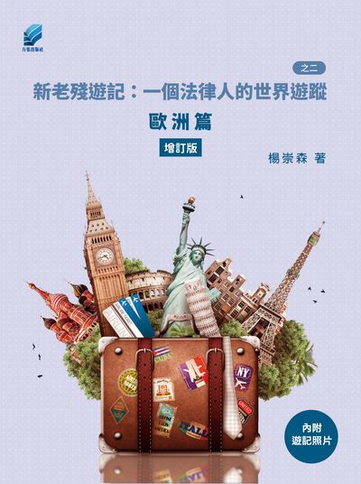 新老殘遊記:一個法律人的世界遊蹤. 之二, 歐洲篇 出版公司:方集出版社 作者:楊崇森 類型:休閒生活-其他旅遊 EPUB電子書 繁體中文版
