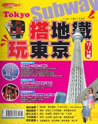 搭地鐵.玩東京. 13’-14’版 出版公司:宏碩文化 作者:行遍天下資料室攝影 類型:休閒生活-其他旅遊 PDF電子書 繁體中文版