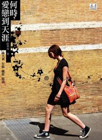 何時，愛戀到天涯:義大利．行旅．攝影．情詩 出版公司:遠景 作者:路寒袖.攝影 類型:休閒生活-其他旅遊 PDF電子書 繁體中文版