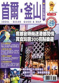 首爾.釜山玩全指南:瘋都會時尚迷港都閒情 買食玩宿300亮點樂遊. ’13~’14版 出版公司:宏碩文化發行 作者:行遍天下記者群.攝影 類型:休閒生活-其他旅遊 PDF電子書 繁體中文版