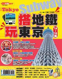 搭地鐵玩東京. 14-15版 出版公司:宏碩文化 作者:行遍天下記者群.攝影 類型:休閒生活-其他旅遊 PDF電子書 繁體中文版