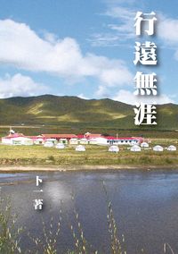 行遠無涯 出版公司:釀出版秀威資訊科技製作發行 作者:卜一 類型:休閒生活-其他旅遊 PDF電子書 繁體中文版